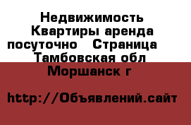 Недвижимость Квартиры аренда посуточно - Страница 2 . Тамбовская обл.,Моршанск г.